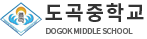 도곡중학교